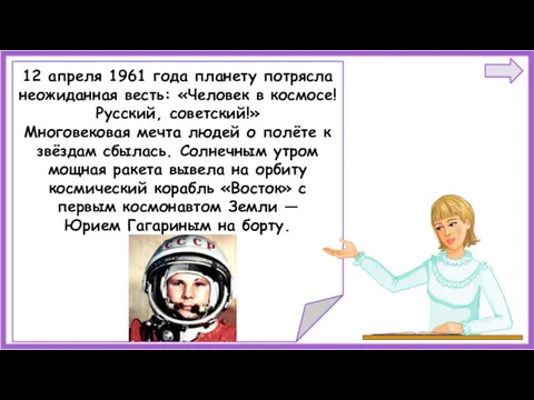 12 апреля 1961 года планету потрясла неожиданная весть: «Человек в