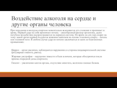 Воздействие алкоголя на сердце и другие органы человека При попадании