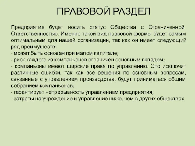 ПРАВОВОЙ РАЗДЕЛ Предприятие будет носить статус Общества с Ограниченной Ответственностью. Именно такой вид