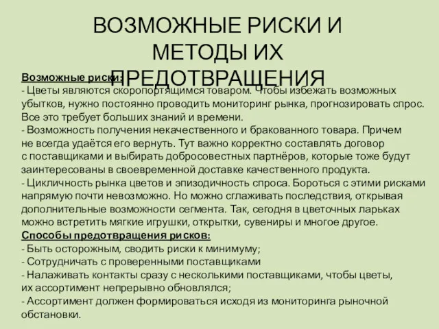 ВОЗМОЖНЫЕ РИСКИ И МЕТОДЫ ИХ ПРЕДОТВРАЩЕНИЯ Возможные риски: - Цветы являются скоропортящимся товаром.