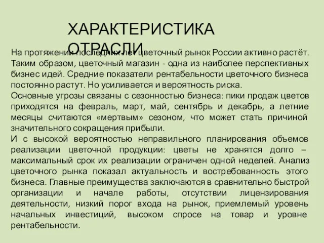 ХАРАКТЕРИСТИКА ОТРАСЛИ На протяжении последних лет цветочный рынок России активно растёт. Таким образом,