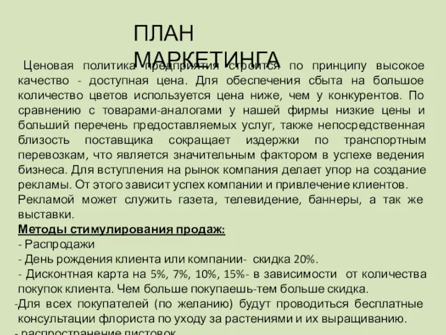 ПЛАН МАРКЕТИНГА Ценовая политика предприятия строится по принципу высокое качество - доступная цена.