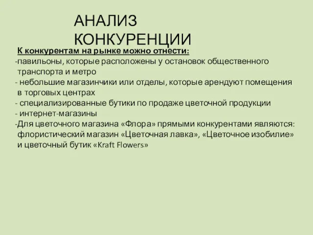 АНАЛИЗ КОНКУРЕНЦИИ К конкурентам на рынке можно отнести: павильоны, которые расположены у остановок