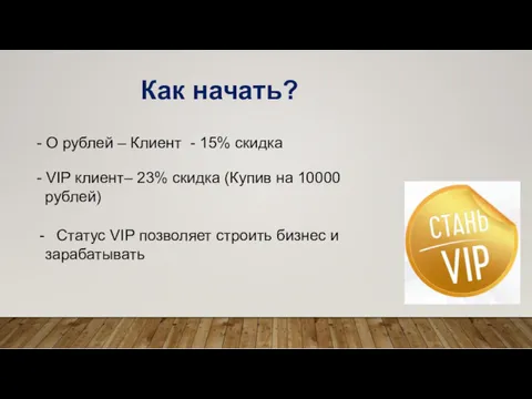 Как начать? - О рублей – Клиент - 15% скидка