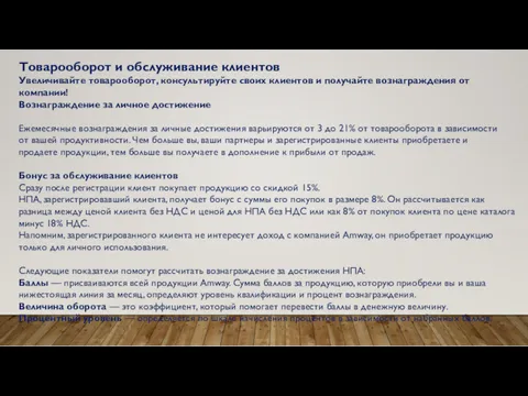 Товарооборот и обслуживание клиентов Увеличивайте товарооборот, консультируйте своих клиентов и