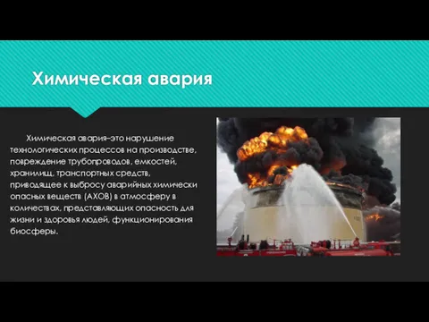 Химическая авария Химическая авария–это нарушение технологических процессов на производстве, повреждение