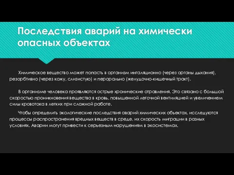 Последствия аварий на химически опасных объектах Химическое вещество может попасть