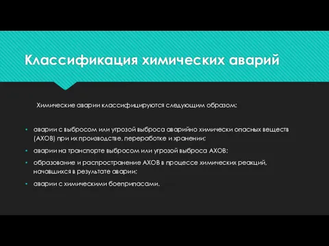 Классификация химических аварий Химические аварии классифицируются следующим образом: аварии с