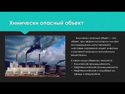 Химически опасный объект Химически опасный объект — это объект, при