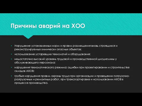 Причины аварий на ХОО Нарушение установленных норм и правил размещения