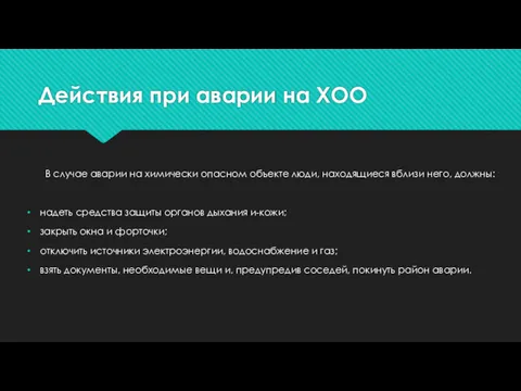 Действия при аварии на ХОО В случае аварии на химически