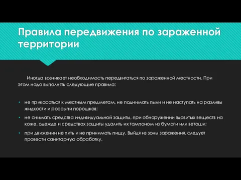 Правила передвижения по зараженной территории Иногда возникает необходимость передвигаться по