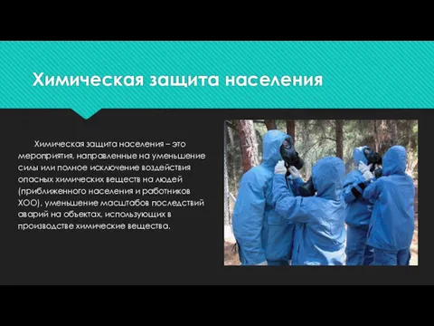 Химическая защита населения Химическая защита населения – это мероприятия, направленные