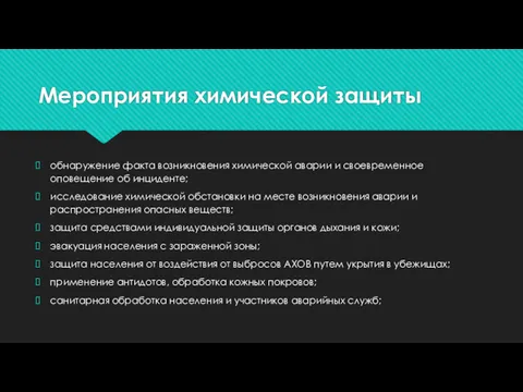 Мероприятия химической защиты обнаружение факта возникновения химической аварии и своевременное