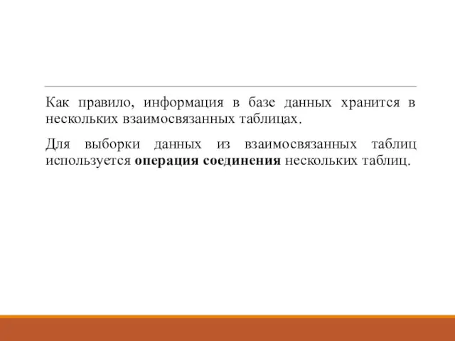 Как правило, информация в базе данных хранится в нескольких взаимосвязанных