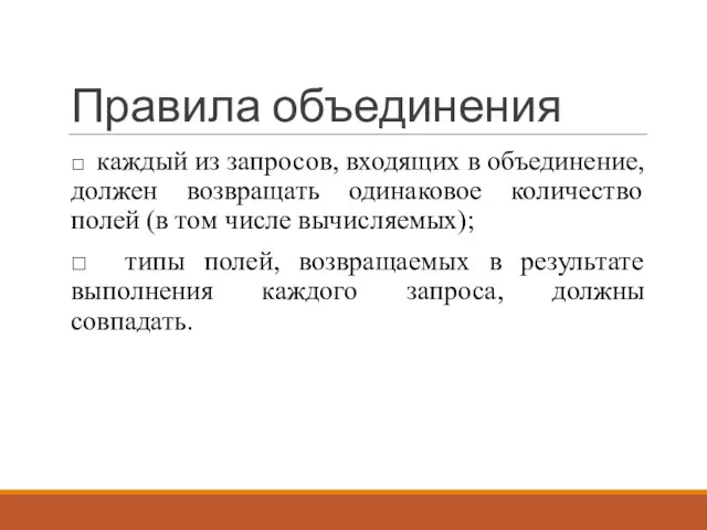 Правила объединения □ каждый из запросов, входящих в объединение, должен