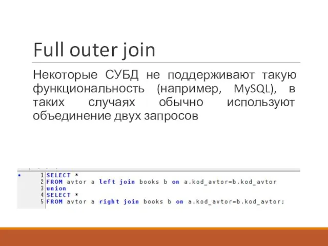 Full outer join Некоторые СУБД не поддерживают такую функциональность (например,