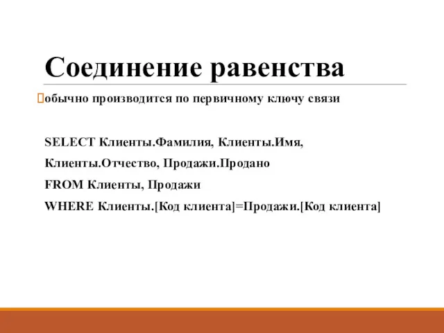 Соединение равенства обычно производится по первичному ключу связи SELECT Клиенты.Фамилия,