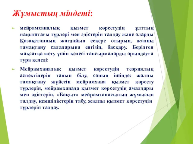 Жұмыстың міндеті: мейрамханалық қызмет көрсетудің ұлттық нақыштағы түрлері мен әдістерін талдау және оларды