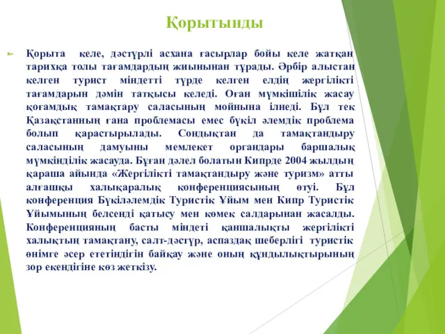 Қорытынды Қорыта келе, дәстүрлі асхана ғасырлар бойы келе жатқан тарихқа толы тағамдардың жиынынан