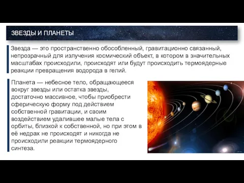 Звезда — это пространственно обособленный, гравитационно связанный, непрозрачный для излучения