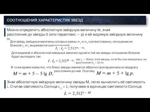 СООТНОШЕНИЯ ХАРАКТЕРИСТИК ЗВЕЗД Можно определить абсолютную звёздную величину M, зная