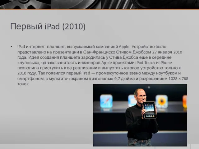 Первый iPad (2010) iPad интернет- планшет, выпускаемый компанией Apple. Устройство