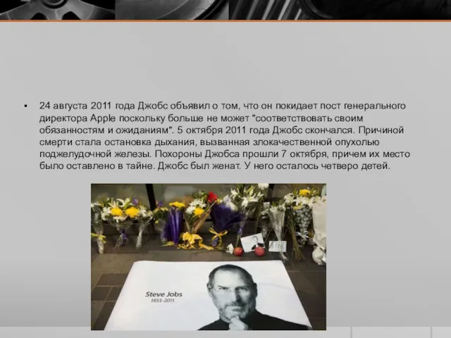 24 августа 2011 года Джобс объявил о том, что он