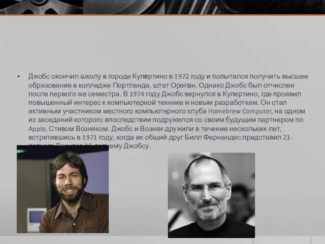 Джобс окончил школу в городе Купертино в 1972 году и