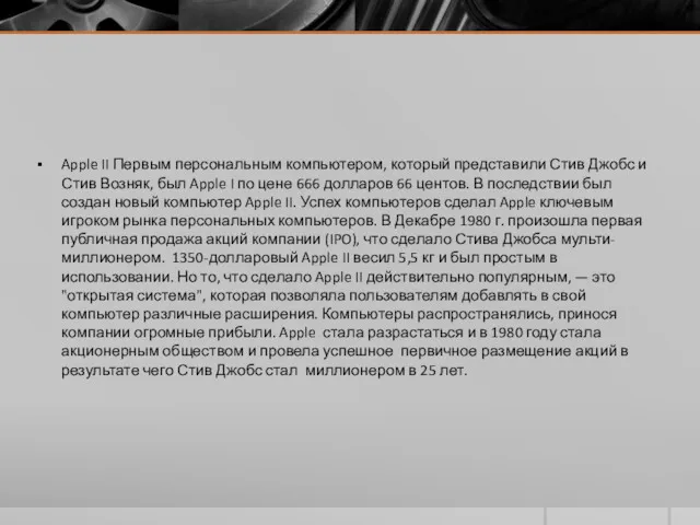Apple II Первым персональным компьютером, который представили Стив Джобс и
