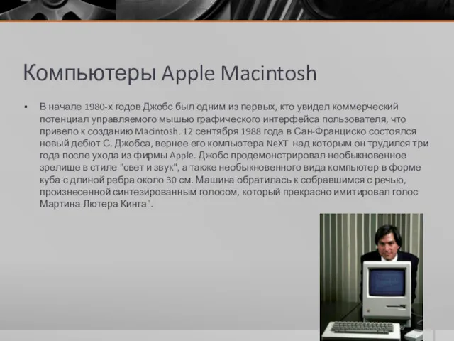 Компьютеры Apple Macintosh В начале 1980-х годов Джобс был одним