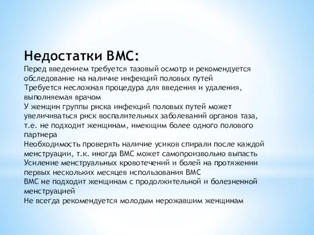 Недостатки ВМС: Перед введением требуется тазовый осмотр и рекомендуется обследование