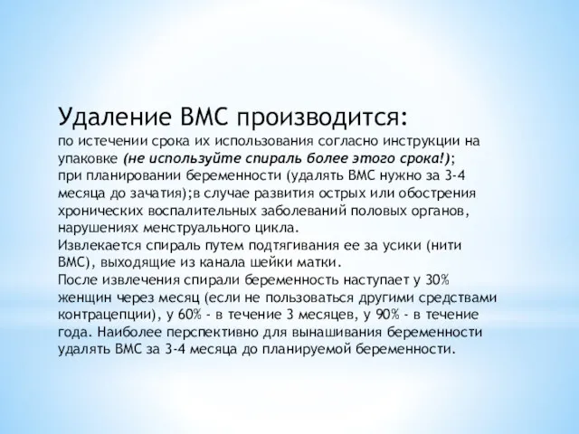 Удаление ВМС производится: по истечении срока их использования согласно инструкции