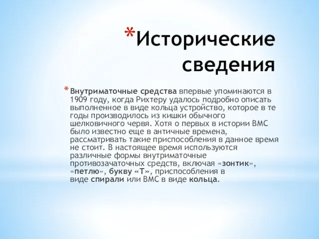 Исторические сведения Внутриматочные средства впервые упоминаются в 1909 году, когда