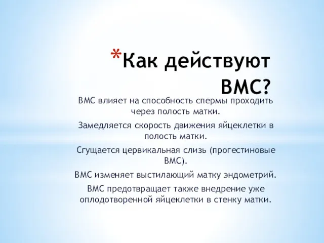 Как действуют ВМС? ВМС влияет на способность спермы проходить через