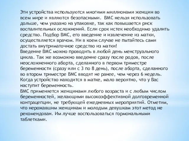 Эти устройства используются многими миллионами женщин во всем мире и