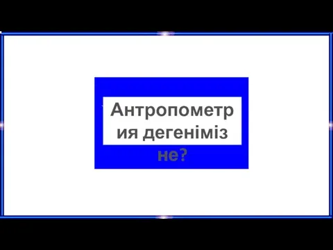 Антропометрия дегеніміз не?