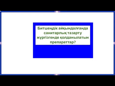 Битшеңдік айқындалғанда санитарлық тазарту жүргізгенде қолданылатын препараттар?