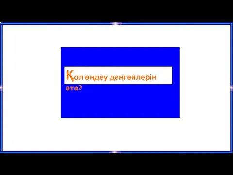 Қол өңдеу деңгейлерін ата?