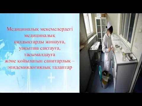 Медициналық мекемелердегі медициналық қалдықтарды жинауға, уақытша сақтауға, тасымалдауға және қойылатын санитарлық – эпидемиялогиялық талаптар