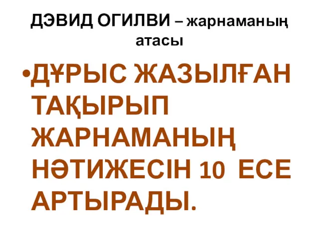 ДЭВИД ОГИЛВИ – жарнаманың атасы ДҰРЫС ЖАЗЫЛҒАН ТАҚЫРЫП ЖАРНАМАНЫҢ НӘТИЖЕСІН 10 ЕСЕ АРТЫРАДЫ.