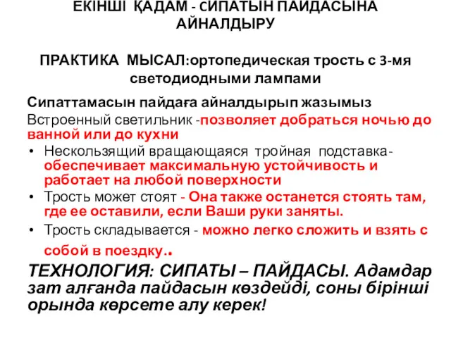 ЕКІНШІ ҚАДАМ - CИПАТЫН ПАЙДАСЫНА АЙНАЛДЫРУ ПРАКТИКА МЫСАЛ:ортопедическая трость с