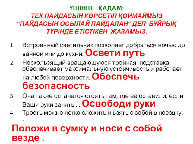 ҮШІНШІ ҚАДАМ: ТЕК ПАЙДАСЫН КӨРСЕТІП ҚОЙМАЙМЫЗ “ПАЙДАСЫН ОСЫЛАЙ ПАЙДАЛАН” ДЕП