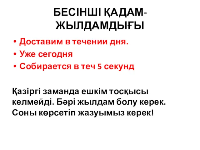 БЕСІНШІ ҚАДАМ- ЖЫЛДАМДЫҒЫ Доставим в течении дня. Уже сегодня Собирается