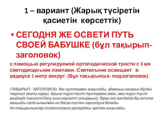 1 – вариант (Жарық түсіретін қасиетін көрсеттік) СЕГОДНЯ ЖЕ ОСВЕТИ