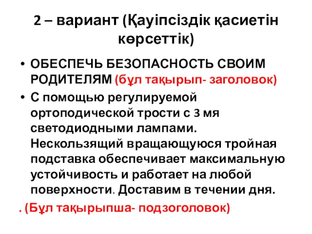 2 – вариант (Қауіпсіздік қасиетін көрсеттік) ОБЕСПЕЧЬ БЕЗОПАСНОСТЬ СВОИМ РОДИТЕЛЯМ