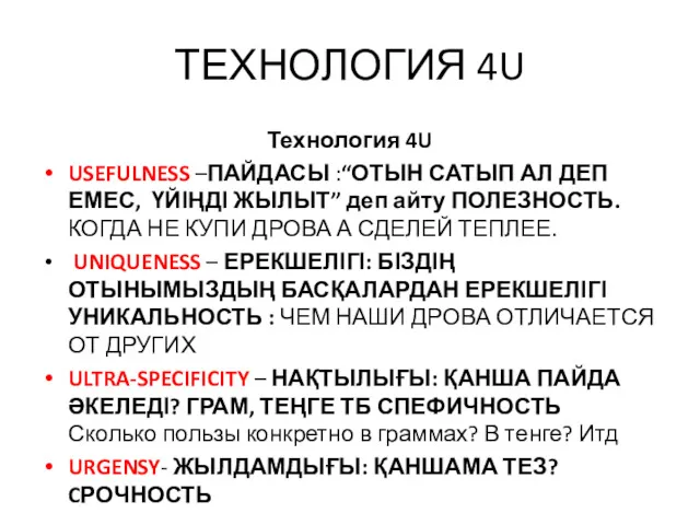 ТЕХНОЛОГИЯ 4U Технология 4U USEFULNESS –ПАЙДАСЫ :“ОТЫН САТЫП АЛ ДЕП