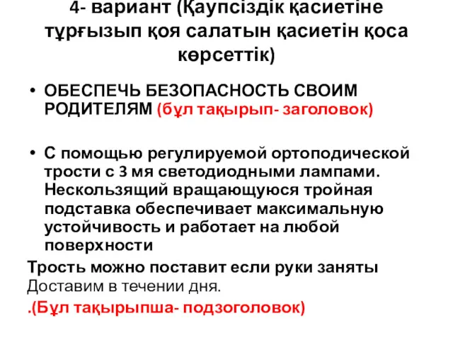 4- вариант (Қаупсіздік қасиетіне тұрғызып қоя салатын қасиетін қоса көрсеттік)