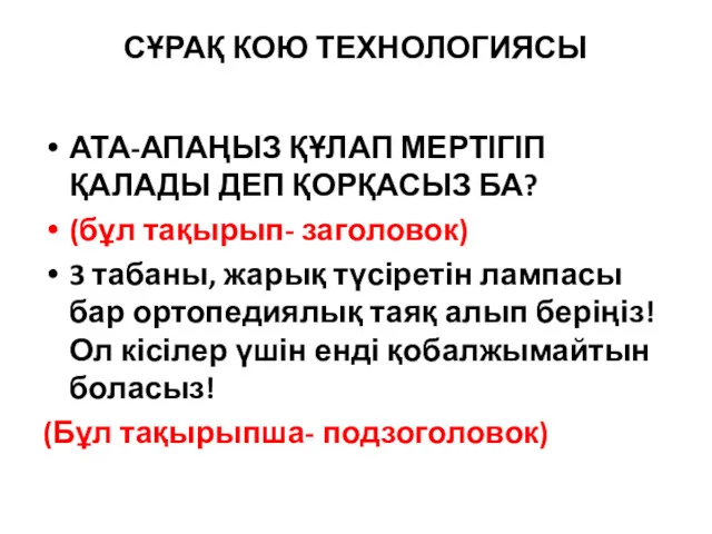 СҰРАҚ КОЮ ТЕХНОЛОГИЯСЫ АТА-АПАҢЫЗ ҚҰЛАП МЕРТІГІП ҚАЛАДЫ ДЕП ҚОРҚАСЫЗ БА?