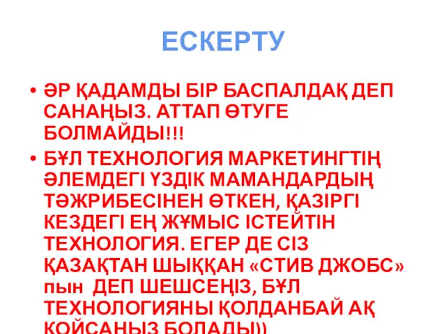 ЕСКЕРТУ ӘР ҚАДАМДЫ БІР БАСПАЛДАҚ ДЕП САНАҢЫЗ. АТТАП ӨТУГЕ БОЛМАЙДЫ!!!